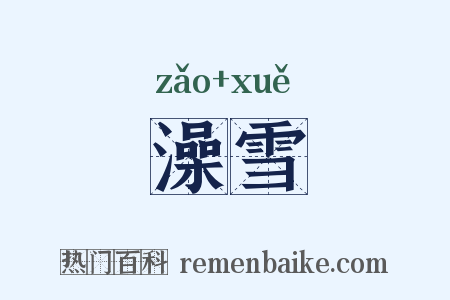 澡雪是什么意思的图片